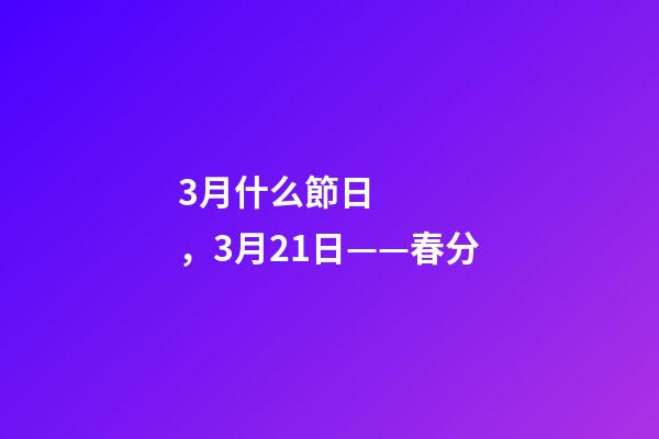 3月什么節日，3月21日——春分-第1張-觀點-玄機派